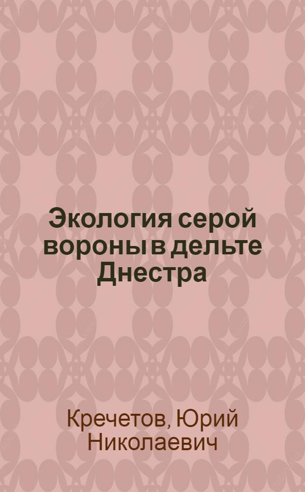 Экология серой вороны в дельте Днестра : Автореф. дис. на соиск. учен. степ. канд. биол. наук : (03.00.08)