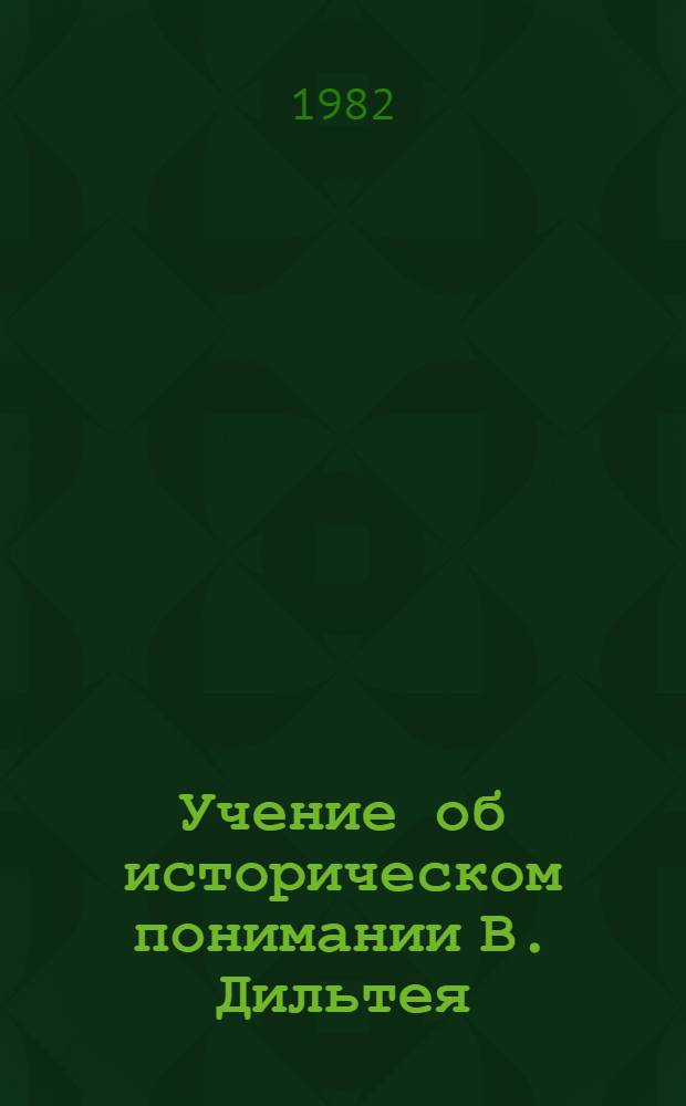 Учение об историческом понимании В. Дильтея : Автореф. дис. на соиск. учен. степ. канд. ист. наук : (07.00.09)