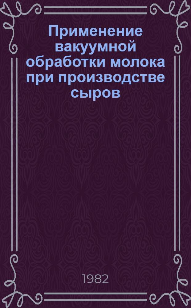 Применение вакуумной обработки молока при производстве сыров : Автореф. дис. на соиск. учен. степ. канд. техн. наук : (05.18.04)
