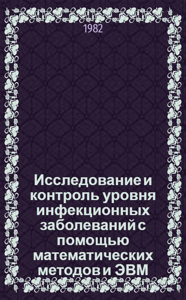 Исследование и контроль уровня инфекционных заболеваний с помощью математических методов и ЭВМ : Автореф. дис. на соиск. учен. степ. к. т. н