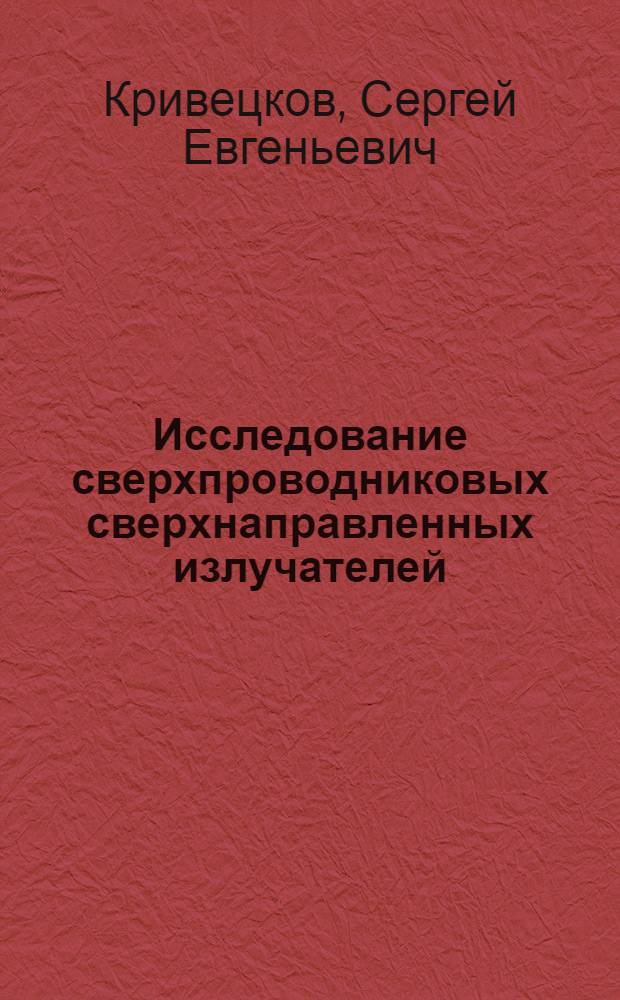 Исследование сверхпроводниковых сверхнаправленных излучателей : Автореф. дис. на соиск. учен. степ. к. ф.-м. н