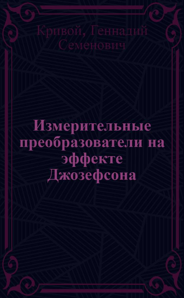 Измерительные преобразователи на эффекте Джозефсона : Учеб. пособие