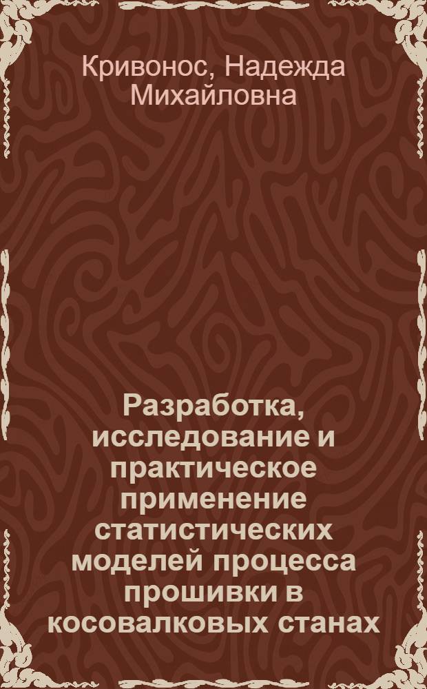 Разработка, исследование и практическое применение статистических моделей процесса прошивки в косовалковых станах : Автореф. дис. на соиск. учен. степ. канд. техн. наук : (05.16.05)