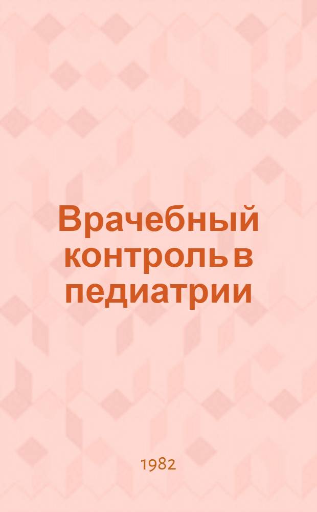 Врачебный контроль в педиатрии : Текст лекции