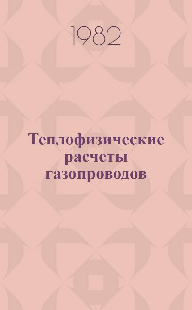 Теплофизические расчеты газопроводов