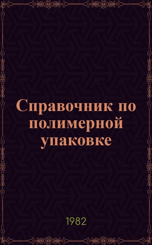 Справочник по полимерной упаковке