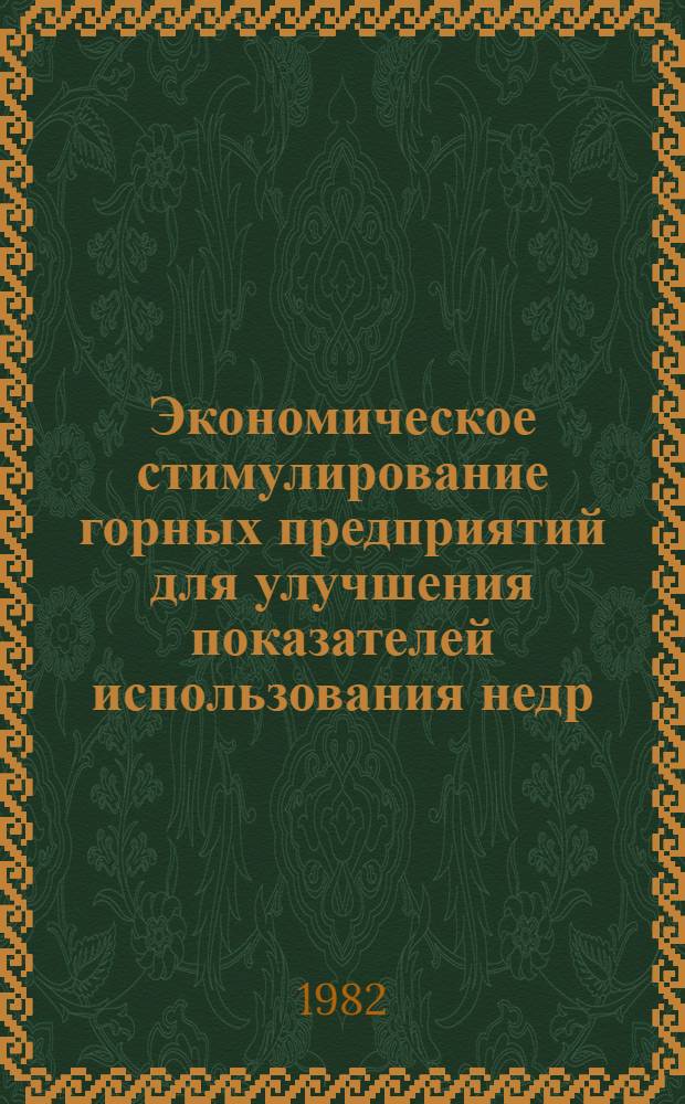 Экономическое стимулирование горных предприятий для улучшения показателей использования недр