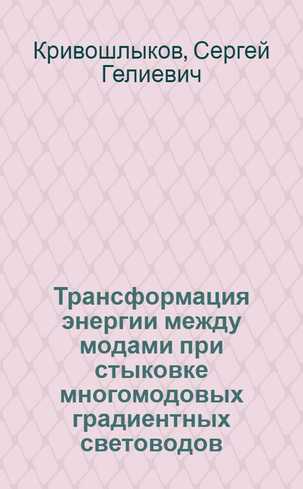 Трансформация энергии между модами при стыковке многомодовых градиентных световодов : Общ. случай