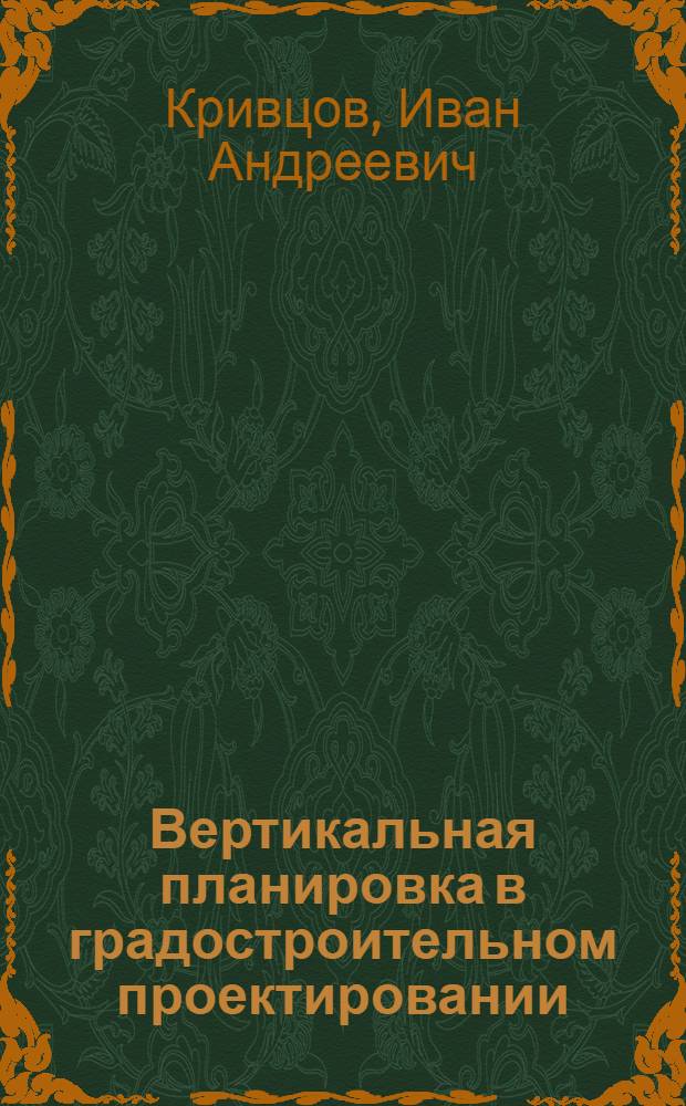 Вертикальная планировка в градостроительном проектировании