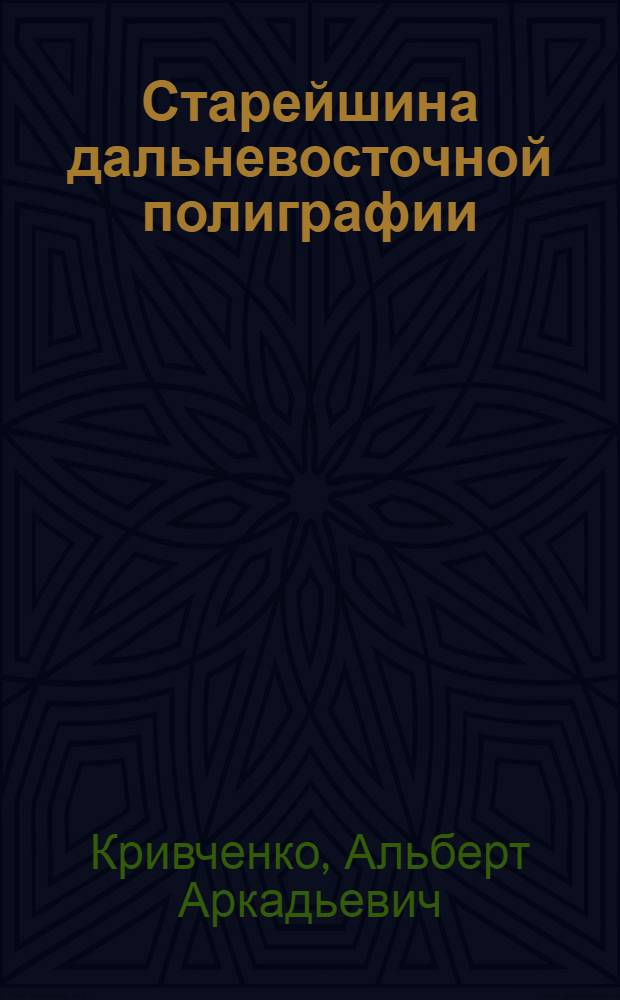 Старейшина дальневосточной полиграфии : Благовещ. тип. 120 лет