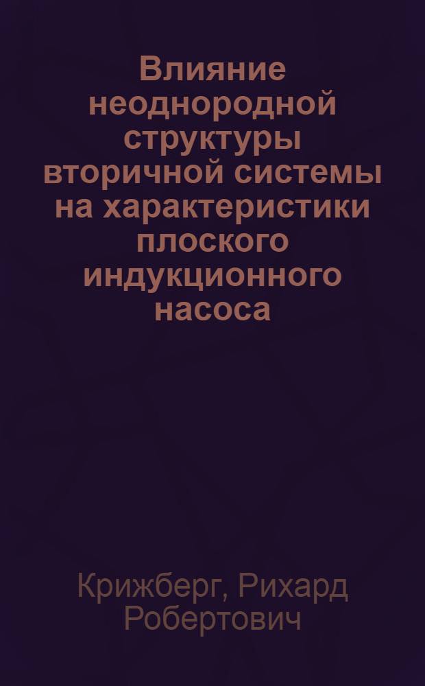 Влияние неоднородной структуры вторичной системы на характеристики плоского индукционного насоса : Автореф. дис. на соиск. учен. степ. канд. техн. наук : (05.09.01)