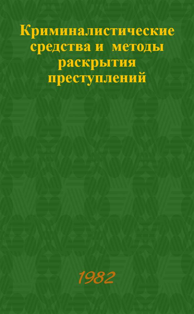 Криминалистические средства и методы раскрытия преступлений : Сб. науч. тр