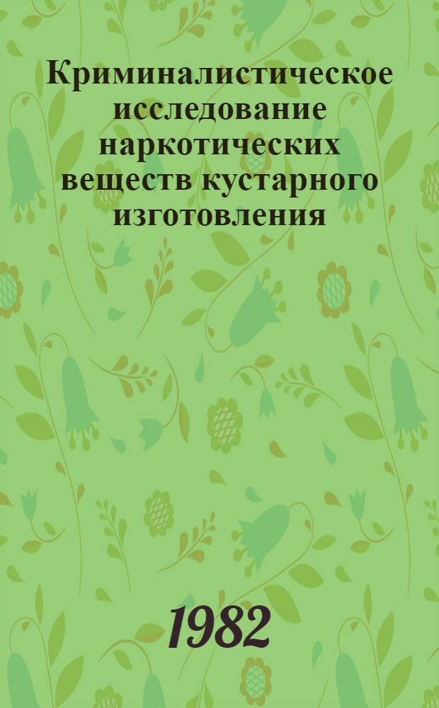 Криминалистическое исследование наркотических веществ кустарного изготовления : Метод. пособие для экспертов