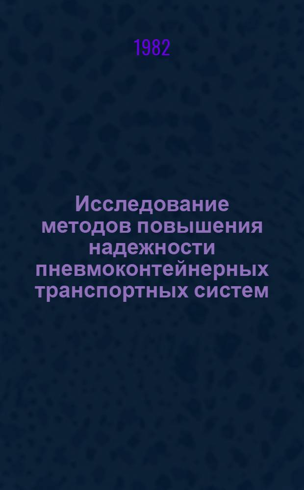 Исследование методов повышения надежности пневмоконтейнерных транспортных систем : Автореф. дис. на соиск. учен. степ. канд. техн. наук : (05.15.07)