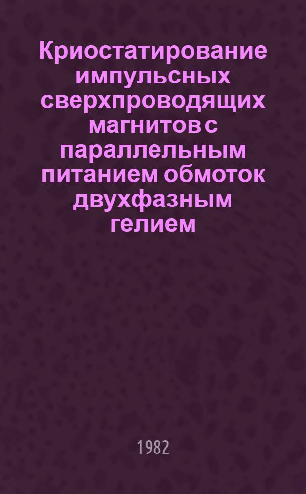 Криостатирование импульсных сверхпроводящих магнитов с параллельным питанием обмоток двухфазным гелием