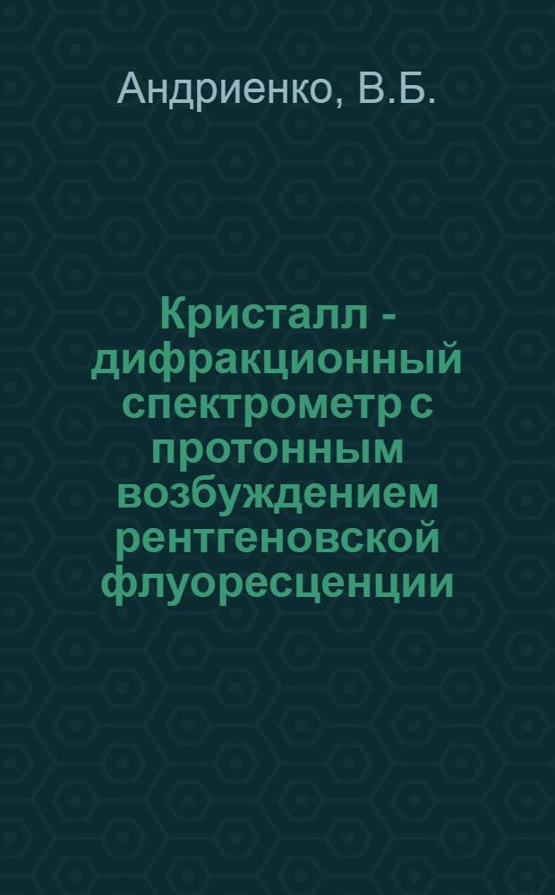 Кристалл - дифракционный спектрометр с протонным возбуждением рентгеновской флуоресценции