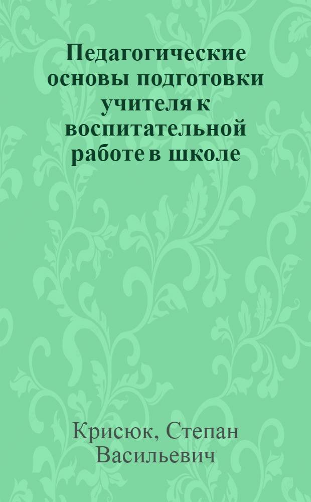 Педагогические основы подготовки учителя к воспитательной работе в школе : (На материалах пед. уч-щ) : Автореф. дис. на соиск. учен. степ. канд. пед. наук : (13.00.01)