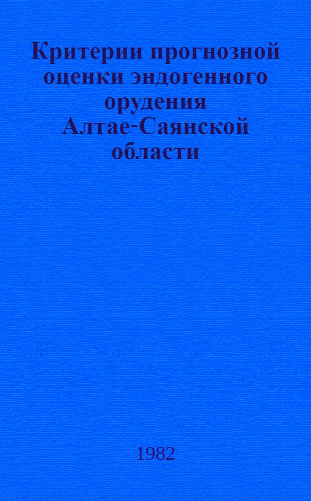 Критерии прогнозной оценки эндогенного орудения Алтае-Саянской области : Сб. статей