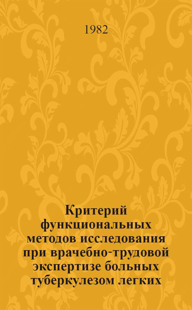 Критерий функциональных методов исследования при врачебно-трудовой экспертизе больных туберкулезом легких : (Метод. рекомендации)