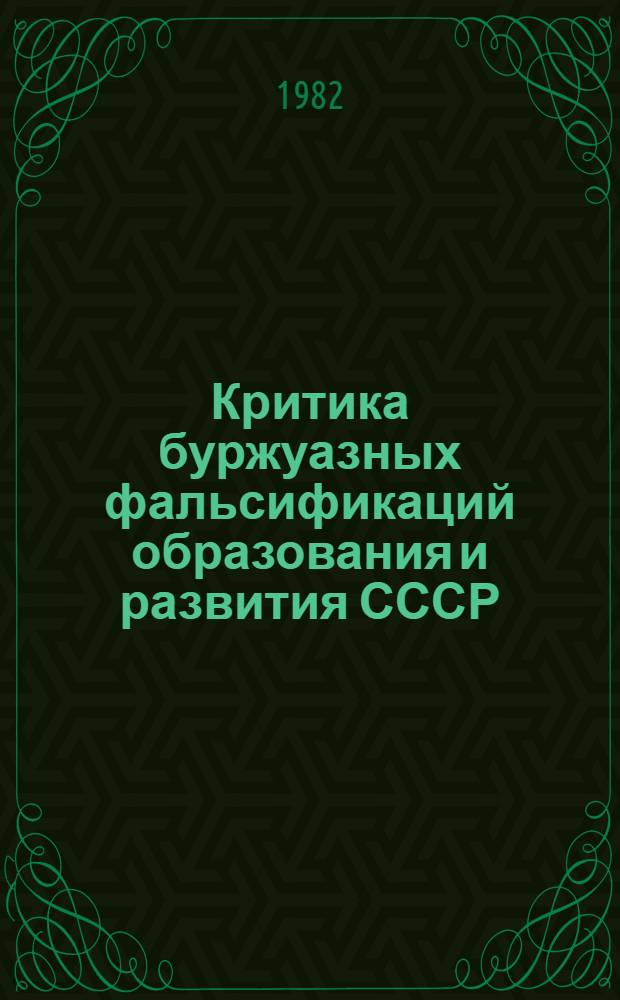 Критика буржуазных фальсификаций образования и развития СССР : Метод. рекомендации