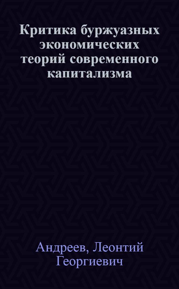 Критика буржуазных экономических теорий современного капитализма