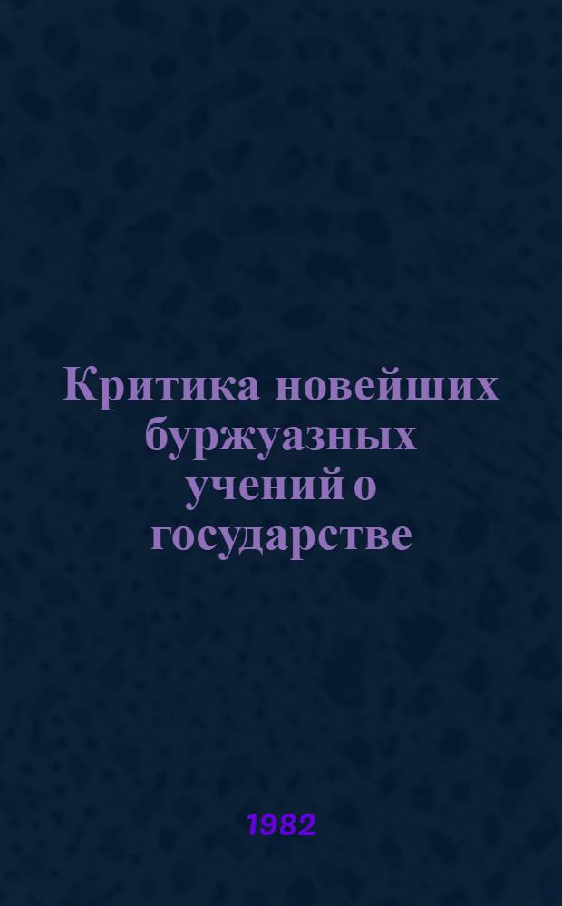 Критика новейших буржуазных учений о государстве : Сб. статей