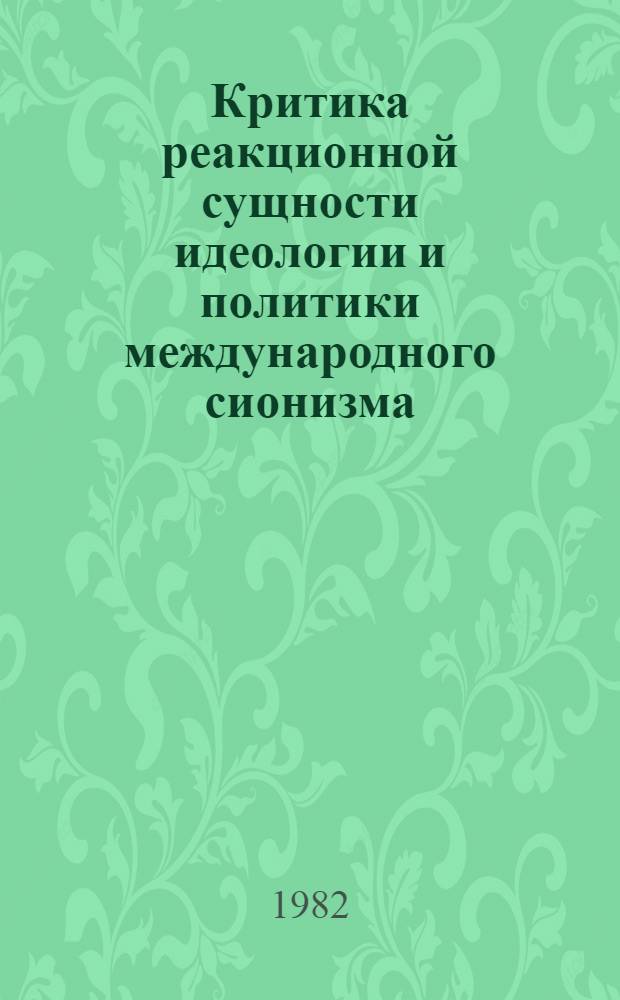 Критика реакционной сущности идеологии и политики международного сионизма : Метод. рекомендации в помощь пропагандистам, лекторам и политинформаторам