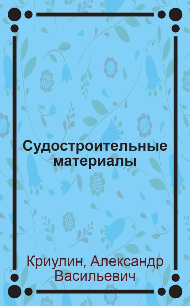 Судостроительные материалы : Конспект лекций