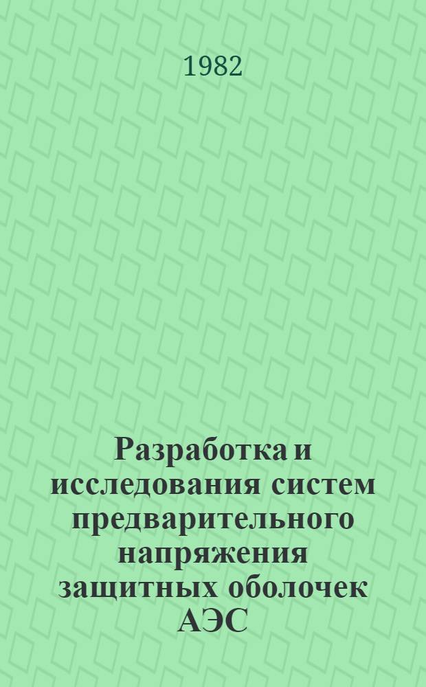 Разработка и исследования систем предварительного напряжения защитных оболочек АЭС : Автореф. дис. на соиск. учен. степ. канд. техн. наук : (05.23.01)