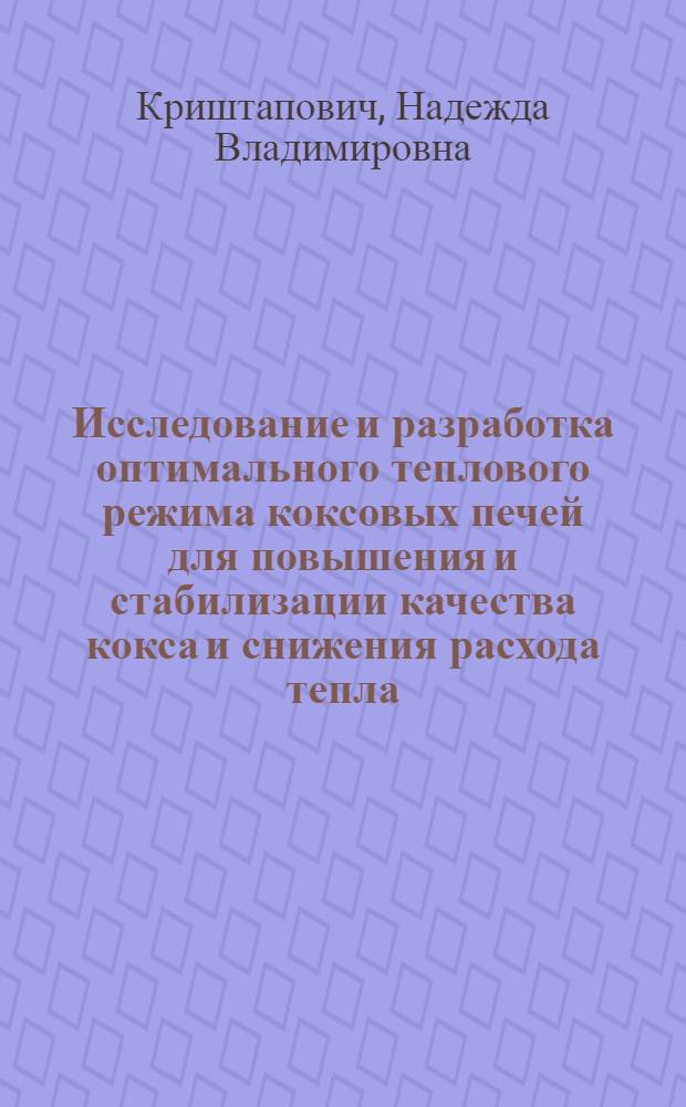 Исследование и разработка оптимального теплового режима коксовых печей для повышения и стабилизации качества кокса и снижения расхода тепла : Автореф. дис. на соиск. учен. степ. канд. техн. наук : (05.17.07)