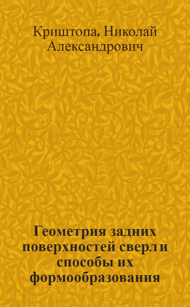 Геометрия задних поверхностей сверл и способы их формообразования