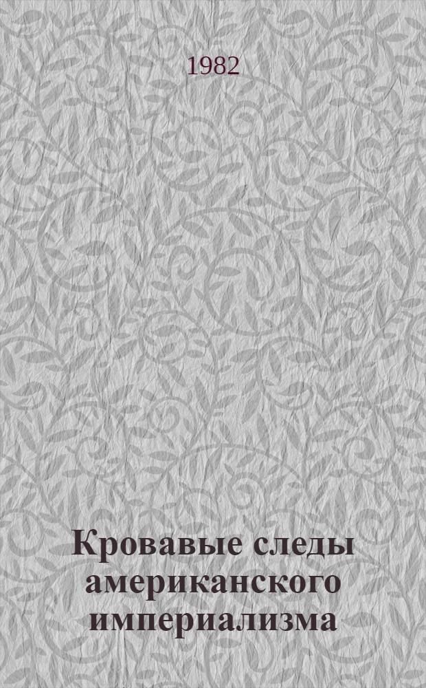 Кровавые следы американского империализма : Сборник
