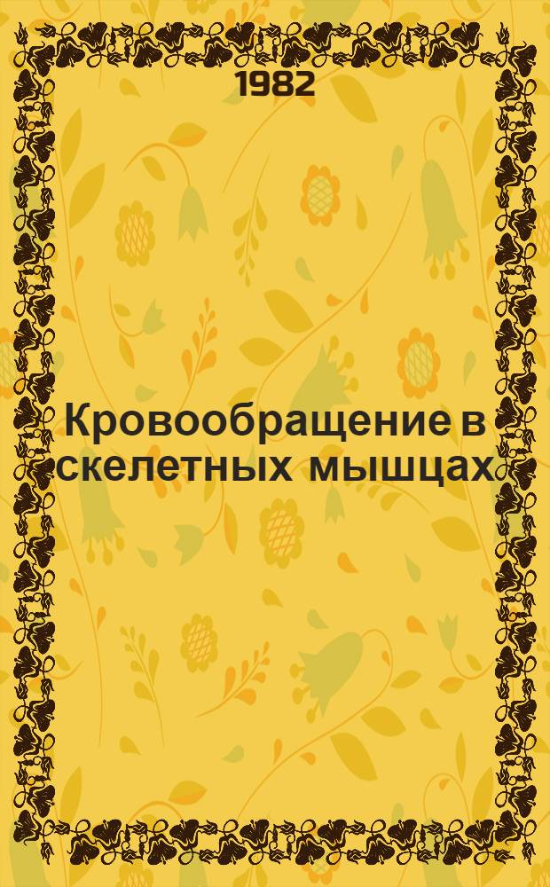 Кровообращение в скелетных мышцах : Тез. докл