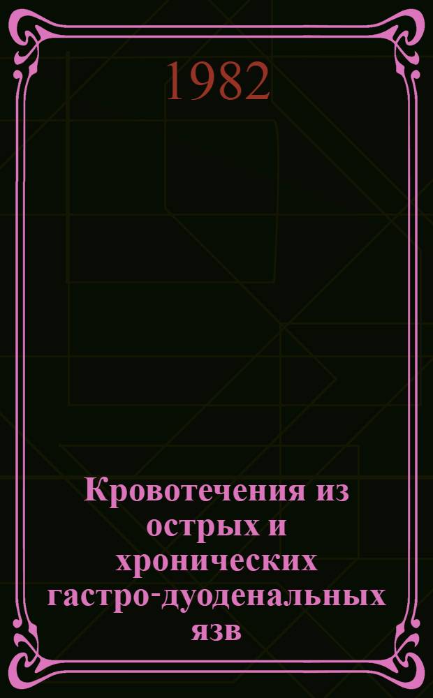 Кровотечения из острых и хронических гастро-дуоденальных язв