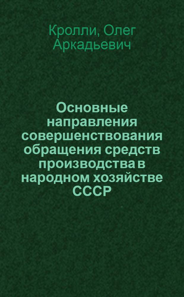 Основные направления совершенствования обращения средств производства в народном хозяйстве СССР : Учеб. пособие