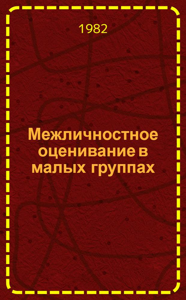 Межличностное оценивание в малых группах
