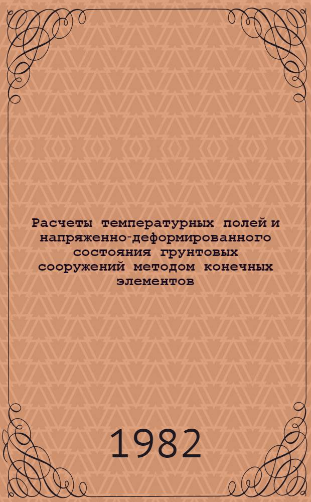 Расчеты температурных полей и напряженно-деформированного состояния грунтовых сооружений методом конечных элементов : Учеб. пособие