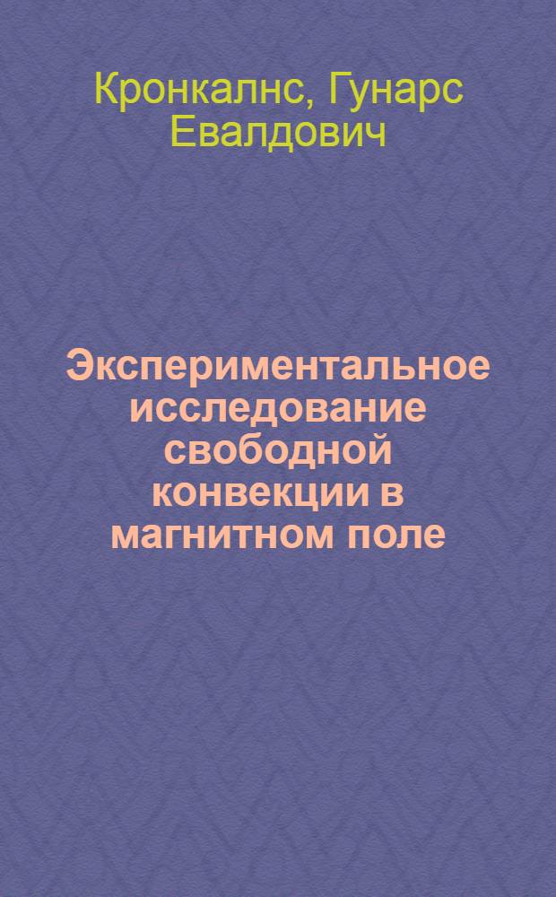 Экспериментальное исследование свободной конвекции в магнитном поле : Автореф. дис. на соиск. учен. степ. к. т. н