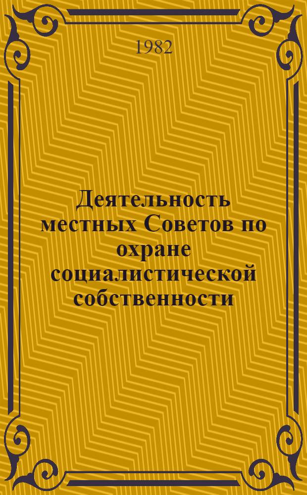 Деятельность местных Советов по охране социалистической собственности : Лекция