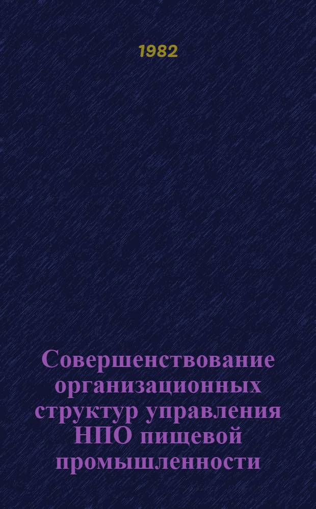 Совершенствование организационных структур управления НПО пищевой промышленности
