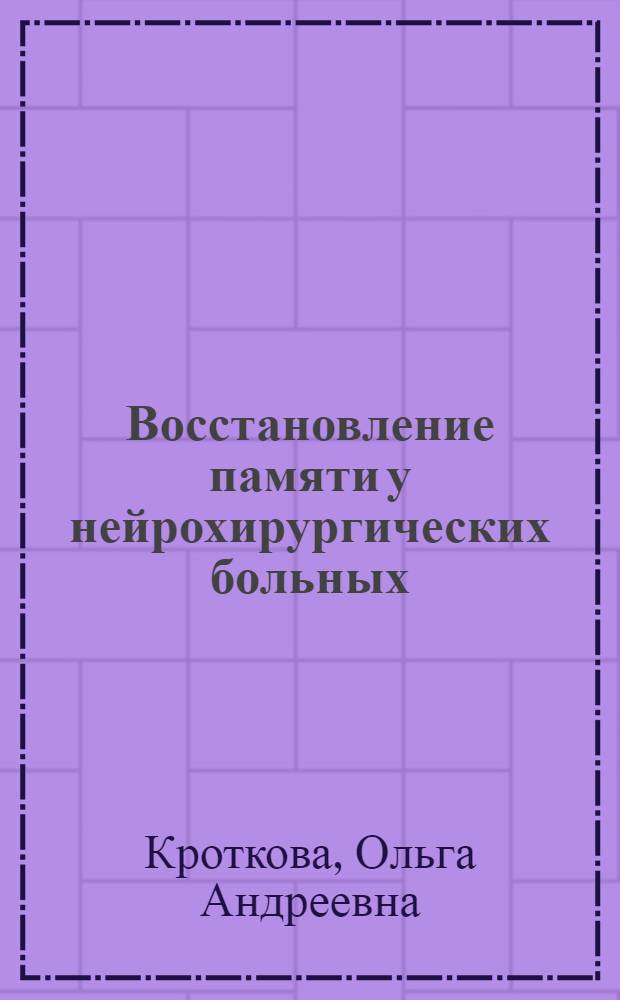Восстановление памяти у нейрохирургических больных : Автореф. дис. на соиск. учен. степ. канд. психол. наук : (19.00.04)