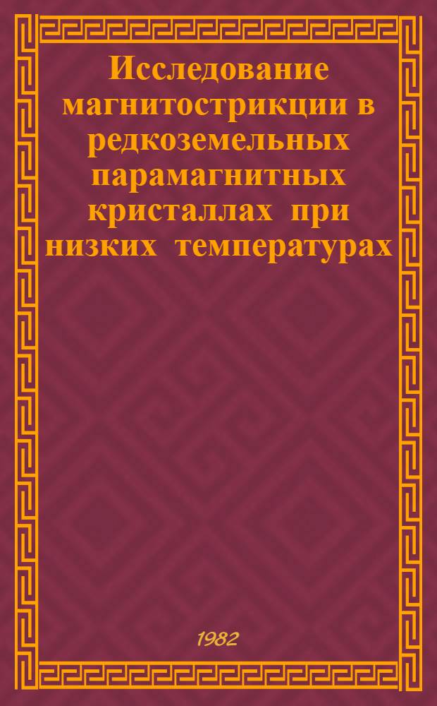 Исследование магнитострикции в редкоземельных парамагнитных кристаллах при низких температурах : Автореф. дис. на соиск. учен. степ. канд. физ.-мат. наук : (01.04.07)