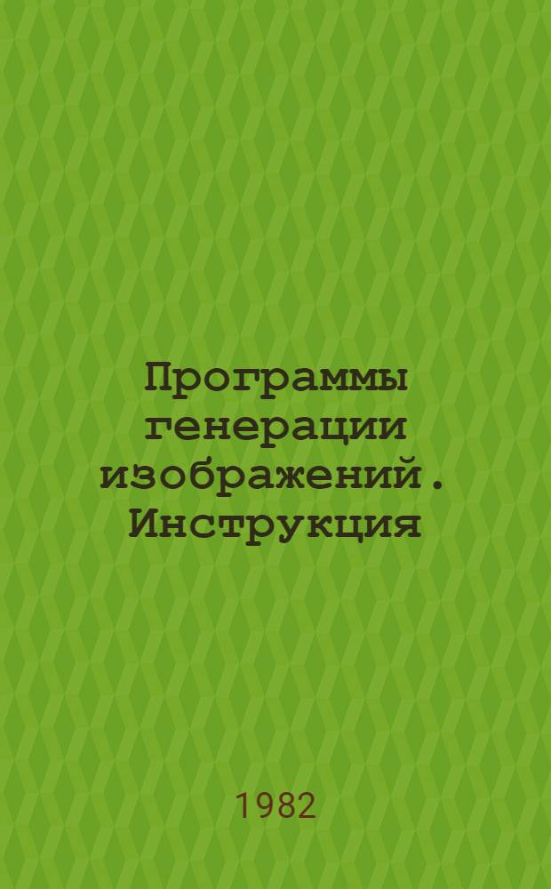 Программы генерации изображений. Инструкция