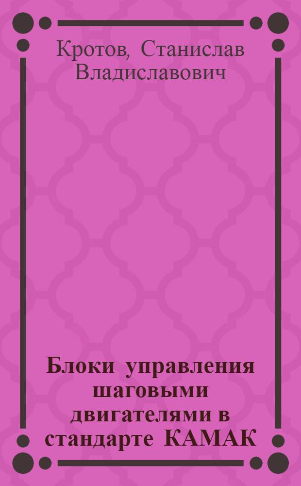 Блоки управления шаговыми двигателями в стандарте КАМАК
