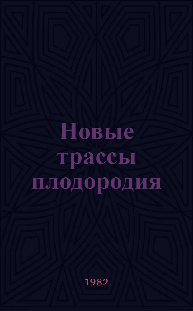 Новые трассы плодородия