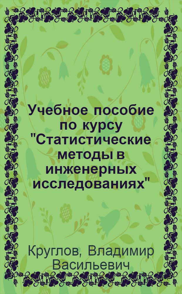 Учебное пособие по курсу "Статистические методы в инженерных исследованиях" : Постоение мат. моделей динам. объектов