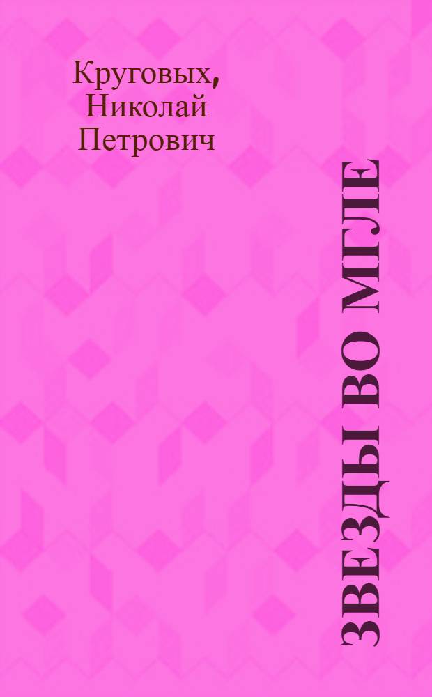 Звезды во мгле : Повесть