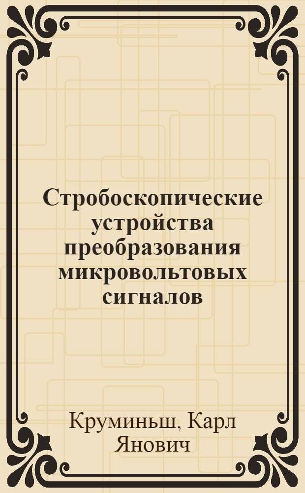Стробоскопические устройства преобразования микровольтовых сигналов