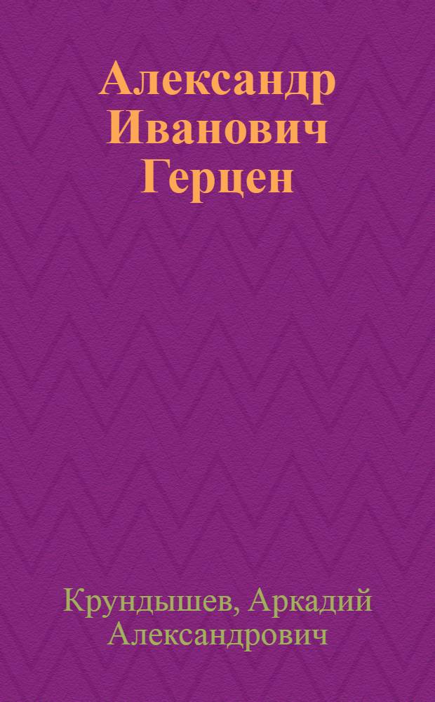 Александр Иванович Герцен : Кн. для учащихся