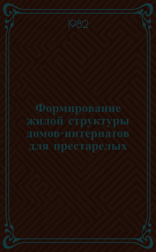 Формирование жилой структуры домов-интернатов для престарелых : Автореф. дис. на соиск. учен. степ. канд. архитектуры : (18.00.02)